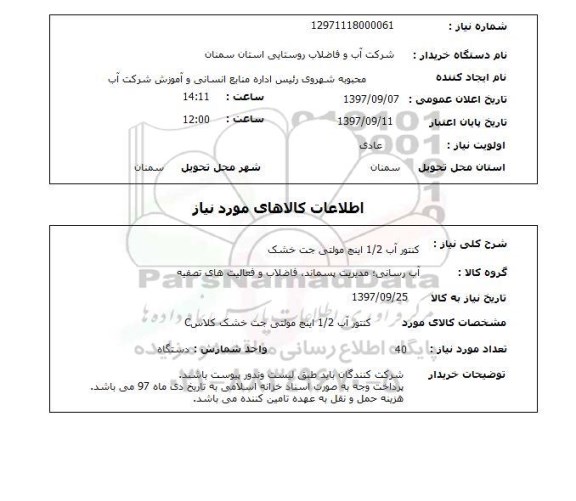 استعلام ,استعلام کنتور آب