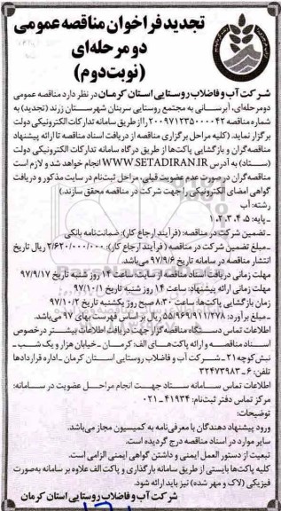 تجدید فراخوان مناقصه عمومی دو مرحله ای ,مناقصه آبرسانی به مجتمع روستایی نوبت دوم