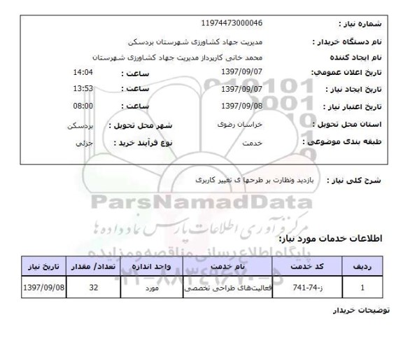 استعلام ,استعلام بازدید و نظارت بر طرححهای تغییر کاربری 