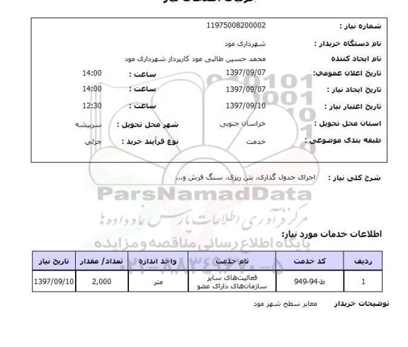 استعلام ,استعلام اجرای جدول گذاری و ...