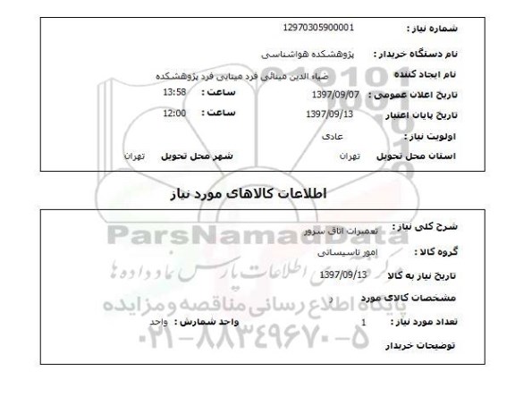 استعلام ,پژوهشکده هواشناسی 
