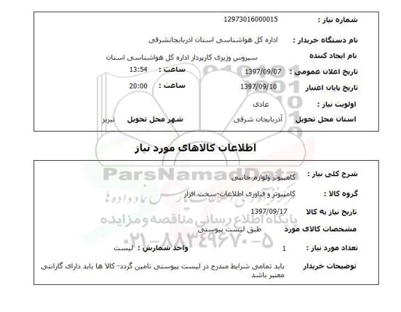 استعلام, استعلام کامپیوتر و لوازم جانبی 