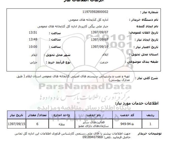 استعلام, استعلام تهیه و نصب و پشتیبانی سیستم های امنیتی