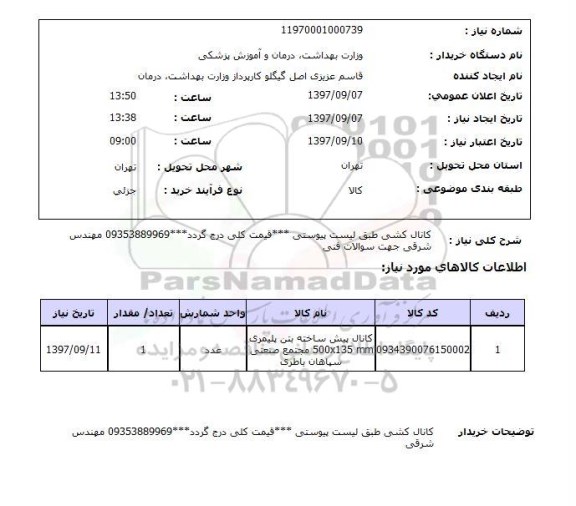 استعلام , استعلام کانال کشی