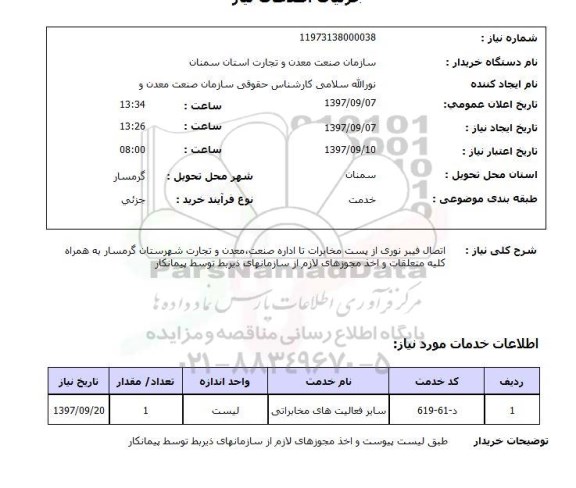 استعلام, اتصال فیبر نوری از پست مخابرات