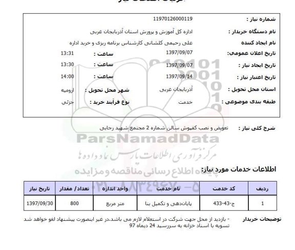 استعلام تعویض و نصب کفپوش سالن