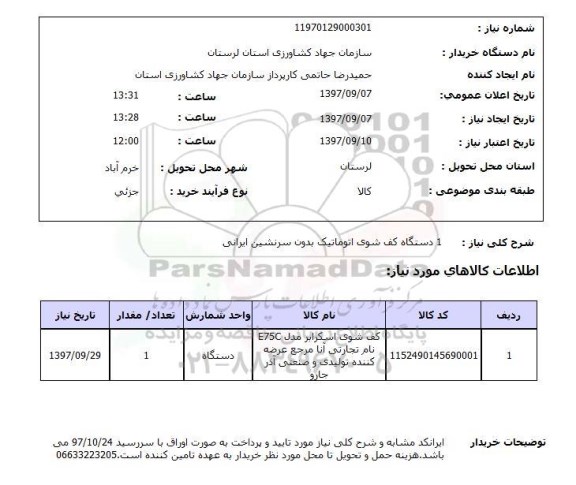 استعلام , استعلام  یک دستگاه کف شوی اتوماتیک