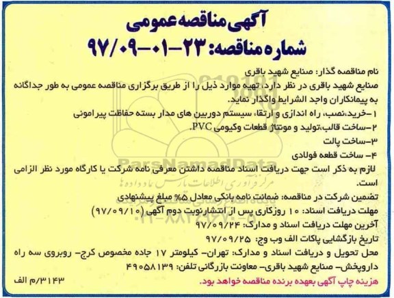 آگهی مناقصه عمومی , مناقصه خرید ، نصب ، راه اندازی و ارتقاء سیستم دوربین های مدار بسته حفاظت پیرامونی