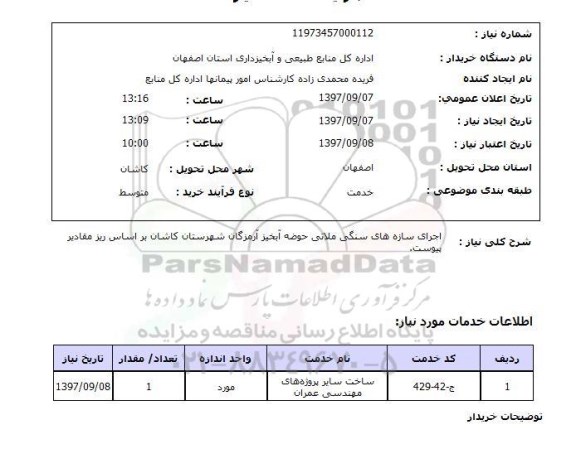 استعلام , استعلام اجرای سازه های سنگی ملاتی حوضه آبخیز