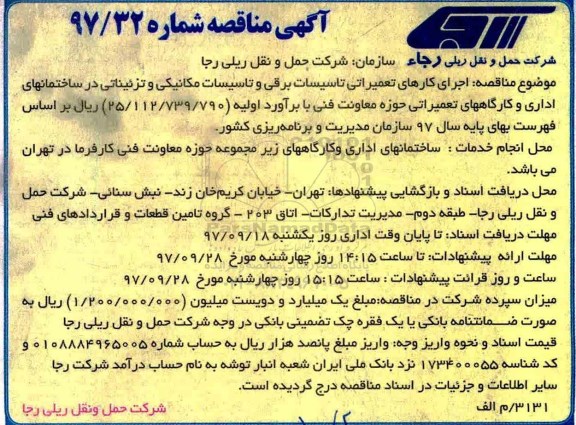 مناقصه , مناقصه اجرای کارهای تعمیراتی تاسیسات برقی و تاسیسات مکانیکی