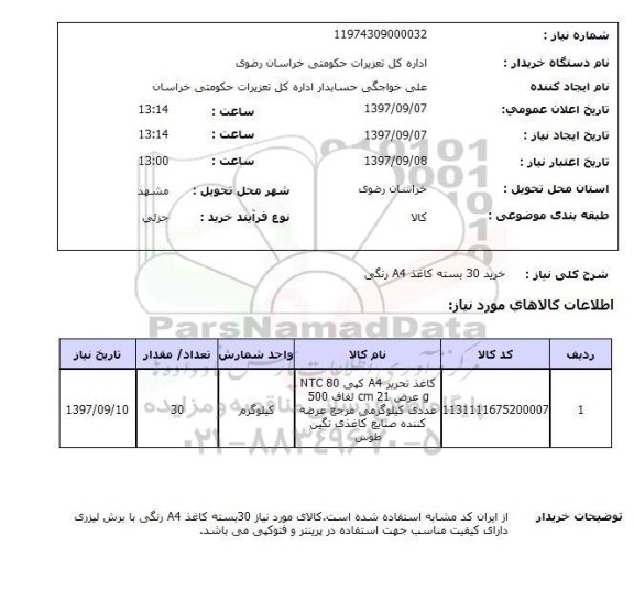 استعلام, استعلام خرید 30 بسته کاغذ A4 رنگی 