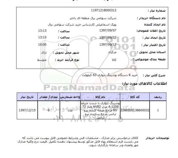 استعلام, استعلام خرید 6 دستگاه بوشینگ دیواری 63 کیلوولت