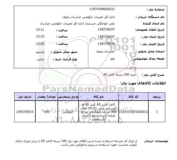 استعلام, استعلام خرید 100بسته کاغذ A5