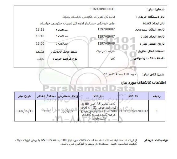 استعلام, استعلام خرید 100بسته کاغذ A5  