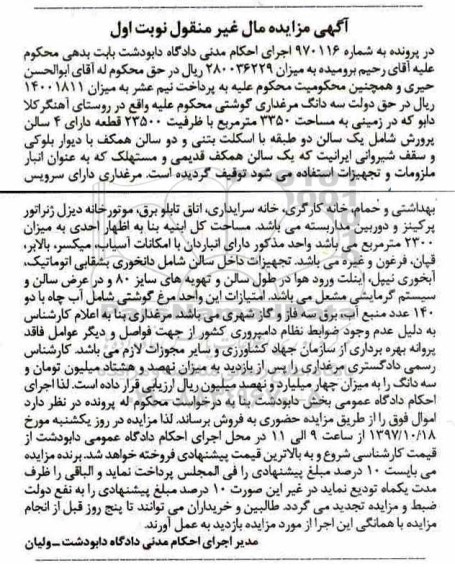مزایده ،مزایده سه دانگ مرغداری گوشتی 3350 مترمربع