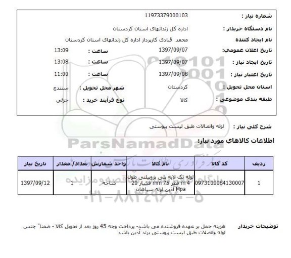 استعلام,استعلام لوله و اتصالات...