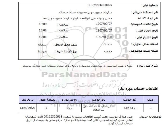 استعلام, استعلام تهیه و نصب آسانسور در ساختمان مدیریت