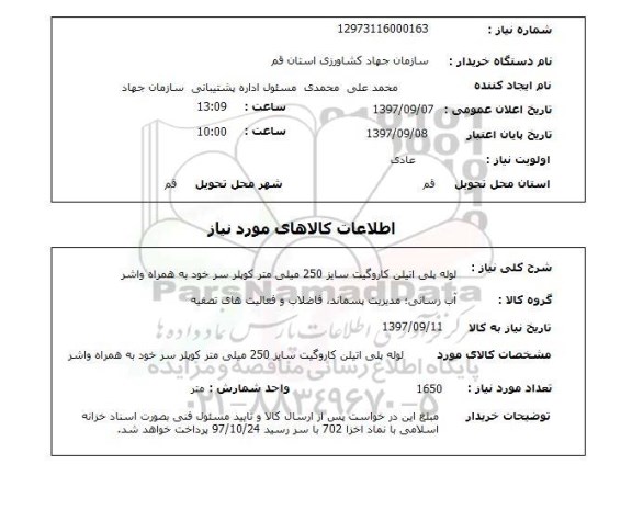 استعلام ، استعلام لوله پلی اتیلن کاروگیت سایز 250 