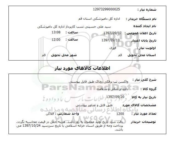 استعلام استعلام واکسن تب برفکی 