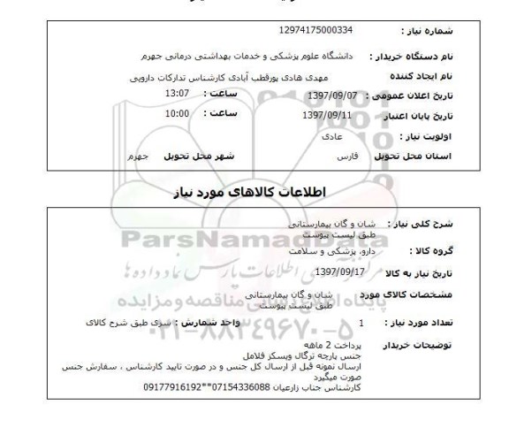 استعلام ,استعلام شان و گان بیمارستانی 