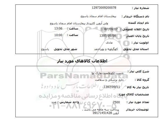 استعلام, استعلام چسب لکوپلاست