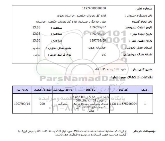 استعلام, استعلام خرید 100 بسته