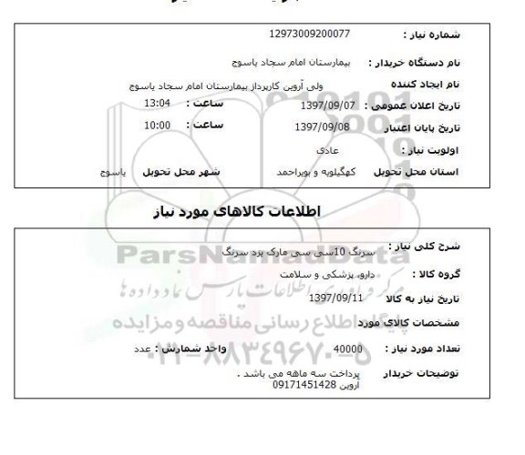 استعلام, استعلام  سرنگ 10 سی سی 