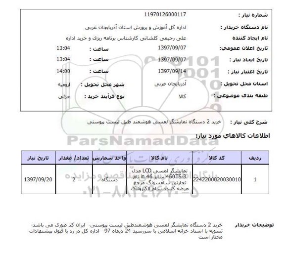 استعلام,استعلام خرید 2 دستگاه نمایشگر لمسی