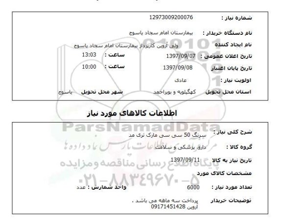 استعلام, استعلام سرنگ 50 سی سی...