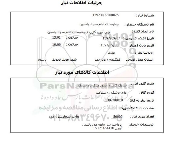 استعلام, استعلام سرنگ 2 سی سی...