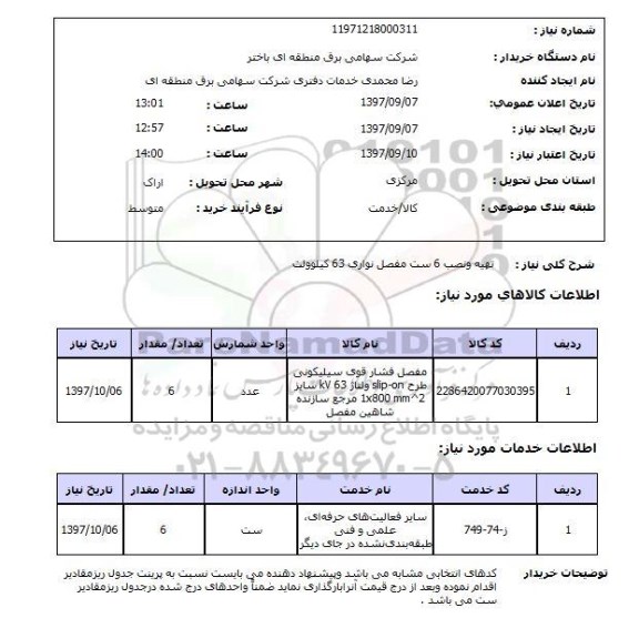 استعلام, استعلام تهیه و نصب 6 ست مفصل تواری 63 کیلوولت 
