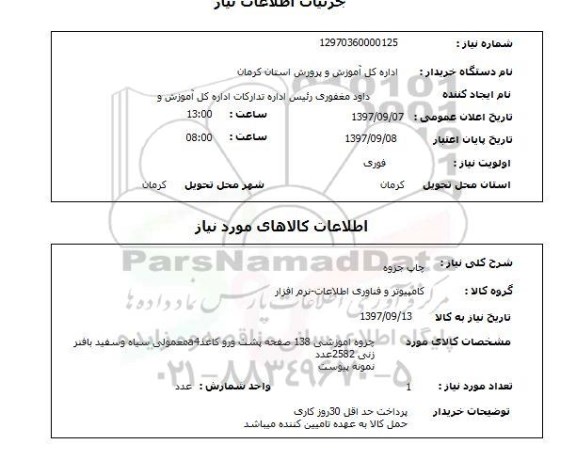 استعلام,استعلام  چاپ جزوه 