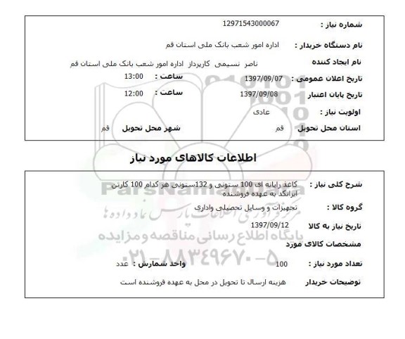 استعلام, استعلام کاغذ ...