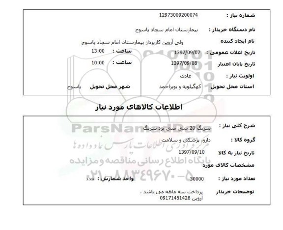استعلام, استعلام سرنگ 20  سی سی