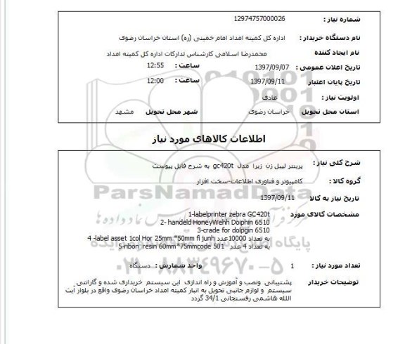استعلام, استعلام پرینتر لیبل زن 