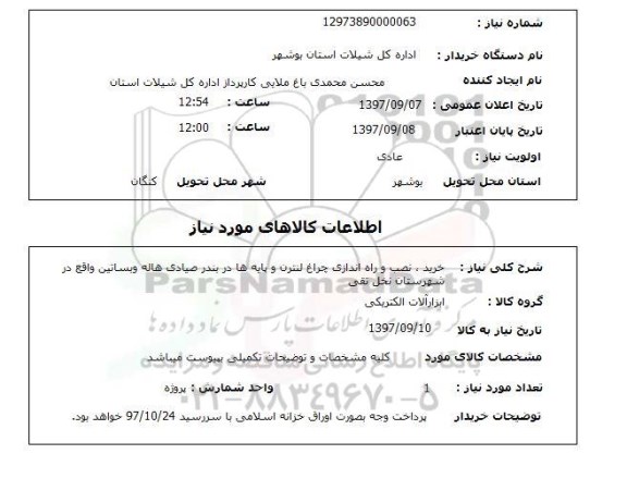 استعلام,استعلام خرید، نصب و راه اندازی چراغ لنترن و پایه ها در بندر صیادی هاله و بساتین 