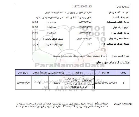 استعلام, استعلام خرید 6 دستگاه رسانه ذخیره سازی