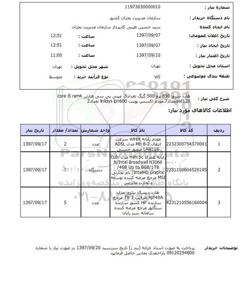 استعلام, استعلام هارد سرور 850 پرو ....