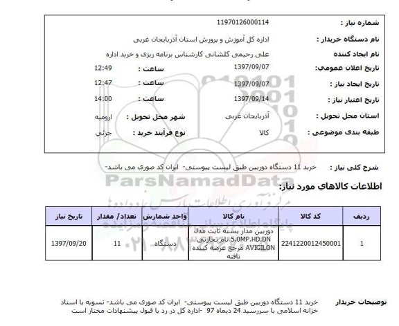 استعلام, استعلام دوربین مداربسته...