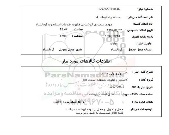 استعلام, استعلام کامپیوتر و لوازم جانبی ...