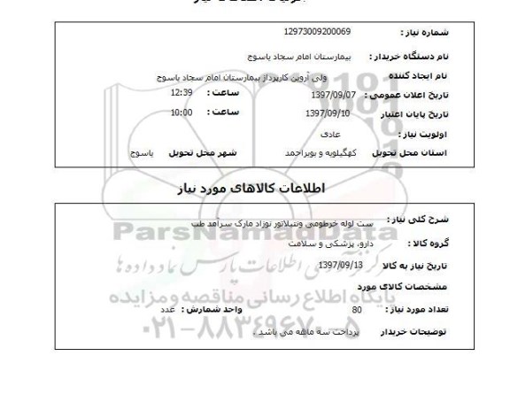 استعلام ,استعلام ست لوله خرطومی 