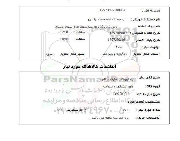 استعلام , استعلام ژل لوبریکانت مارک سالم
