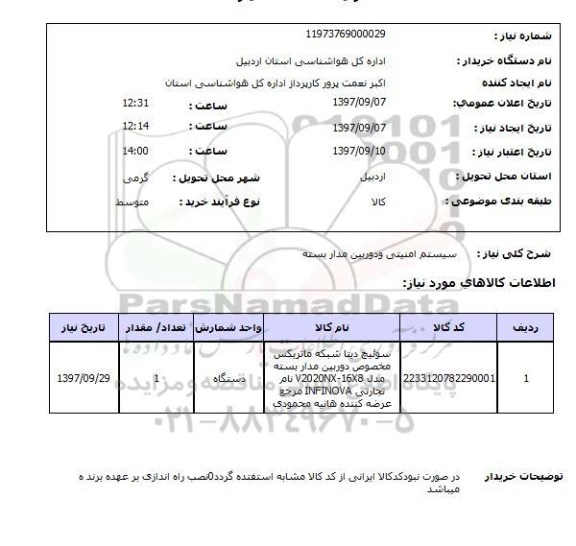 استعلام,سیستم امنیتی و دوربین مداربسته 