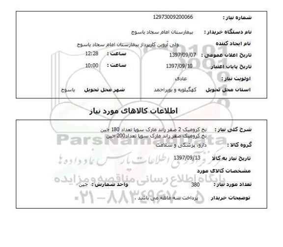 استعلام, استعلام سرنگ 2 سی سی...