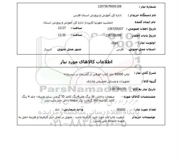 استعلام, استعلام چاپ 90000 جلد کتاب ...