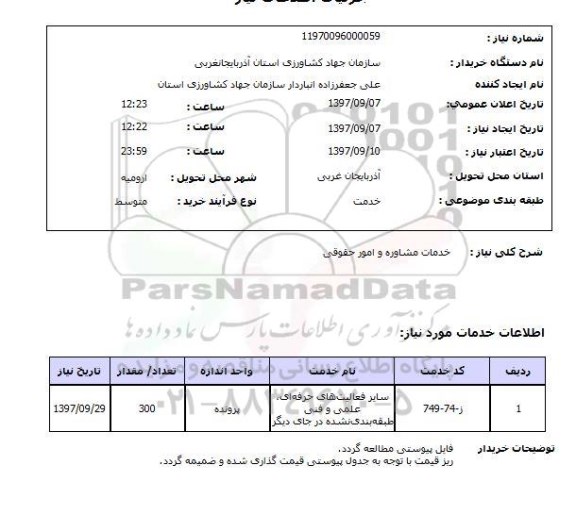استعلام, نصب خدمات مشاوره و امور حقوقی 