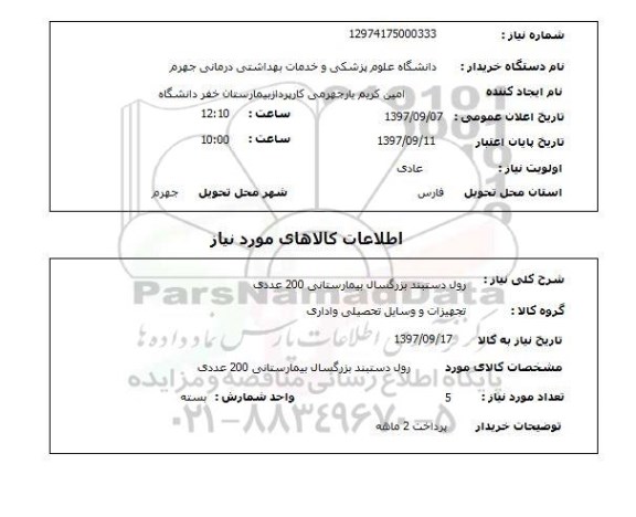 استعلام ,استعلام   رول دستبند بزرگسال 