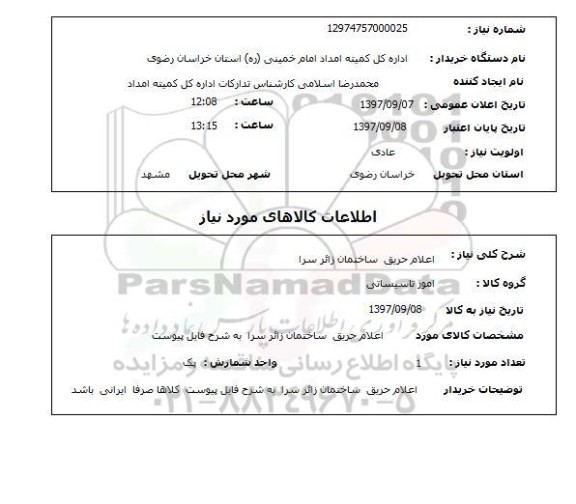 استعلام, استعلام اعلام حریق ساختمان زائرسرا