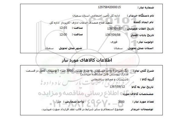 استعلام, استعلام رنگ امیزی 8واحد مسکونی 