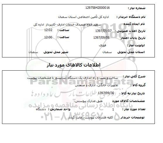 استعلام, استعلام  ساخت و نصب و راه اندازی یک دستگاه آسانسور 
